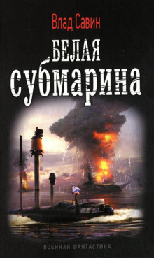 Аудиокнига Белая субмарина