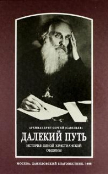 Аудиокнига Далекий путь