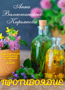 Аудиокнига Противоядие