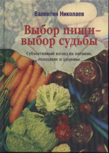Аудиокнига Выбор пищи – выбор судьбы