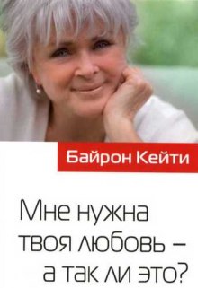 Аудиокнига Мне нужна твоя любовь - а так ли это?