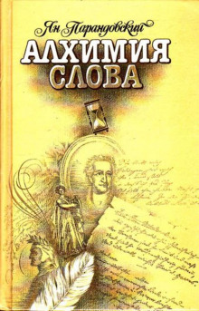 Аудиокнига Алхимия слова