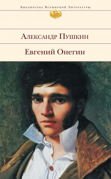 Аудиокнига Евгений Онегин