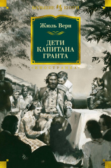 Аудиокнига Дети капитана Гранта