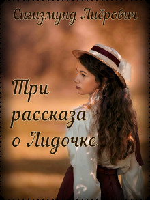 Аудиокнига Три рассказа о Лидочке