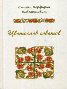 Аудиокнига Цветослов советов