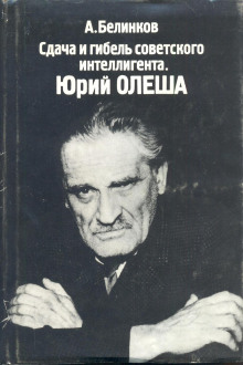 Аудиокнига Сдача и гибель советского интеллигента. Юрий Олеша