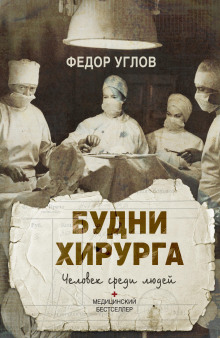 Аудиокнига Человек среди людей. Записки врача
