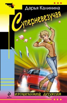 Аудиокнига Суперневезучая
