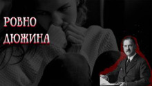 Аудиокнига Ровно дюжина