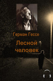 Аудиокнига Лесной человек