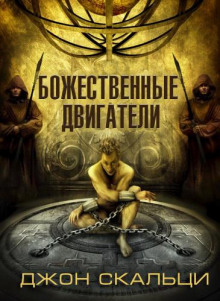 Аудиокнига Божественные двигатели