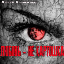 Аудиокнига Любовь не картошка
