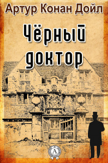 Аудиокнига Чёрный доктор