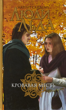 Аудиокнига Кровавая месть