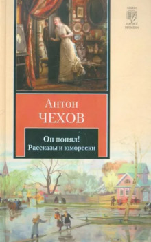 Аудиокнига Он понял!