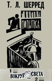 Аудиокнига Попытка