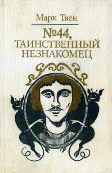 Аудиокнига № 44, Таинственный незнакомец