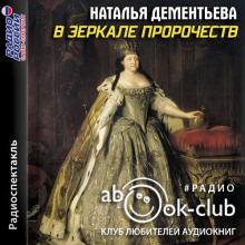 Аудиокнига В зеркале пророчеств