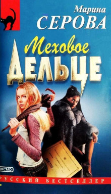 Аудиокнига Меховое дельце