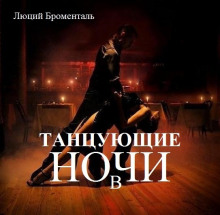 Аудиокнига Танцующие в ночи