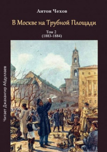 Аудиокнига В Москве на Трубной площади