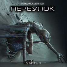 Аудиокнига Переулок
