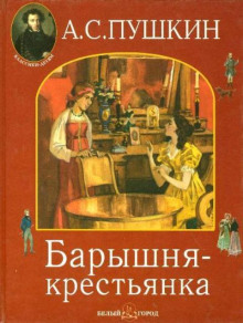 Аудиокнига Барышня-крестьянка