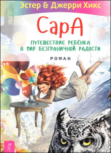Аудиокнига Сара. Книга 2. Бескрылые друзья Соломона. Приключения в мире мудрости. Путь к счастью