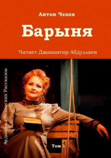 Аудиокнига Барыня