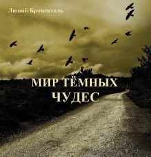 Аудиокнига Мир темных чудес