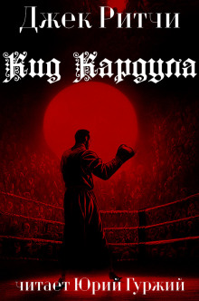 Аудиокнига Кид Кардула