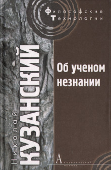 Аудиокнига Об ученом незнании