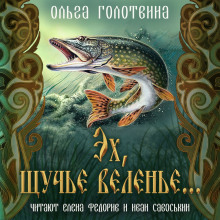 Аудиокнига Эх, щучье веленье...