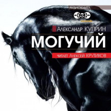 Аудиокнига Могучий