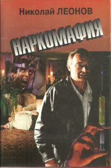 Аудиокнига Наркомафия