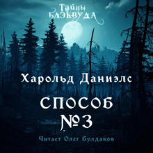 Аудиокнига Способ №3