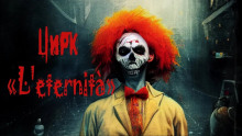 Аудиокнига Цирк «L'eternità»