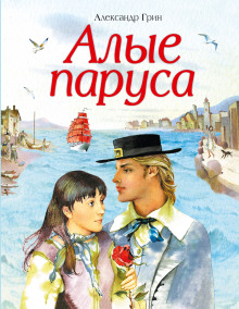 Аудиокнига Алые паруса