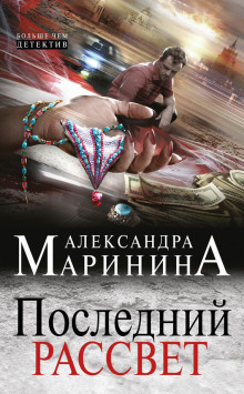 Аудиокнига Последний рассвет