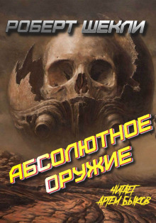Аудиокнига Абсолютное оружие