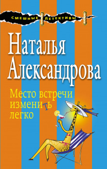 Аудиокнига Место встречи изменить легко