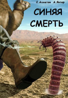 Аудиокнига Синяя смерть