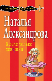 Аудиокнига В деле только девушки