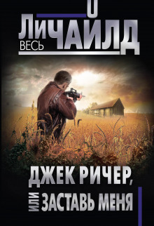 Аудиокнига Джек Ричер или Заставь меня