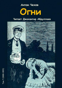 Аудиокнига Огни