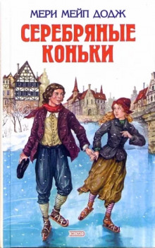 Аудиокнига Серебряные коньки