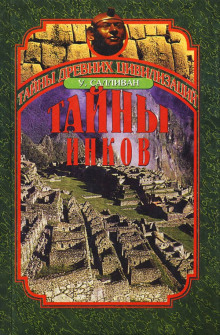 Аудиокнига Тайны инков. Мифология, астрономия и война со временем