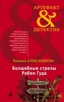 Аудиокнига Волшебные стрелы Робин Гуда