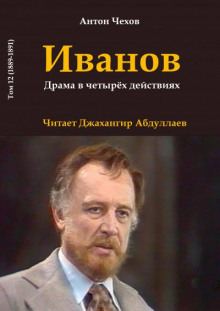 Аудиокнига Иванов